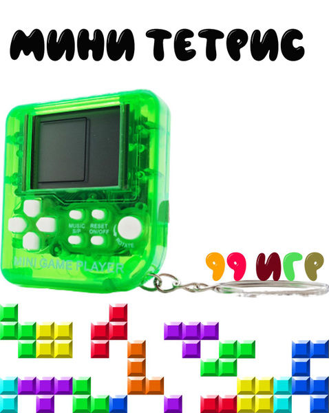 Электронная игра тетрис mini 99 игр в одной брелок для детей, зеленый ...