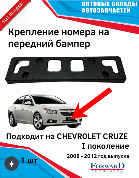 Крепление номера бампера Шевроле Круз с 2008 г. Chevrolet Cruze ...