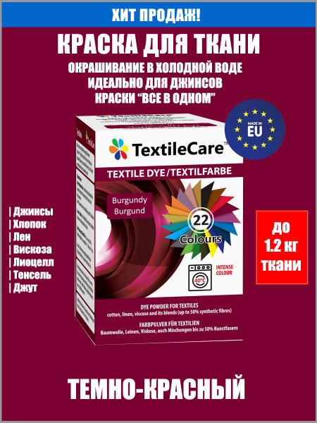 TextileCare "Все в Одном" Краска для ткани и одежды, ТЕМНО-КРАСНАЯ ...