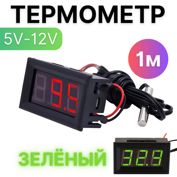Термометр выносной 5-12V Вольт 1м автомобильный уличный приборный ...