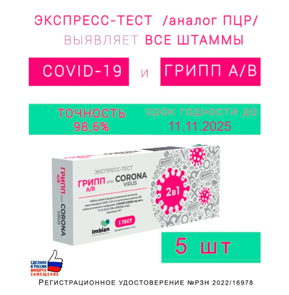 Экспресс-тест на коронавирус и грипп A/B / аналог ПЦР тест на ковид и ...