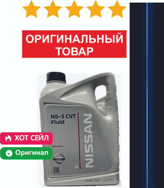 Трансмиссионное масло Nissan NS-3 CVT Fluid 5 л - купить по выгодной ...