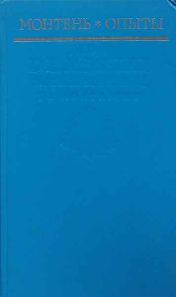 Монтень. Опыты | де Монтень Мишель Эйкем - купить с доставкой по ...