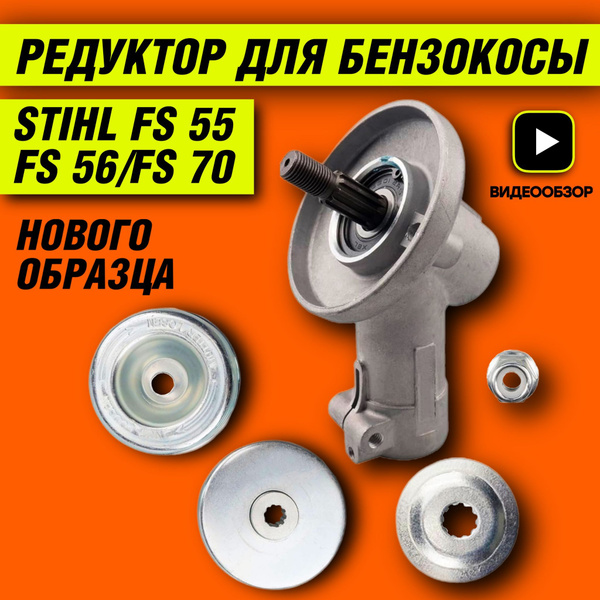 Редуктор для триммера STIHL FS 55; Редуктор для триммера ШТИЛЬ 55 ...