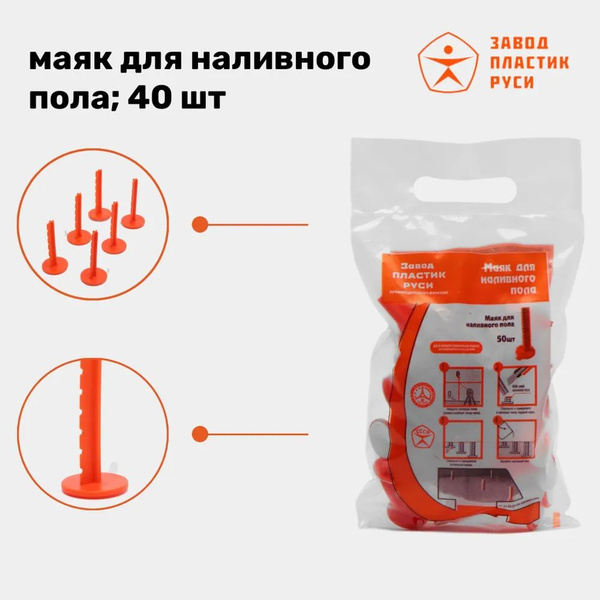 Маяк для наливного пола Завод пластик Руси 40 штук - купить с доставкой ...