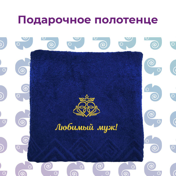 Полотенце подарочное DM ТЕКСТИЛЬ Любимый муж+синее полотенце Махровая ...