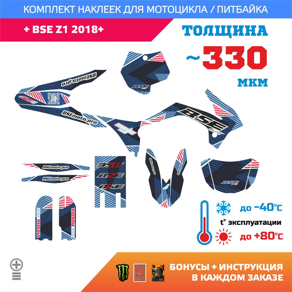 Наклейки 330мкм для BSE Z1 2018+ NIGHT ROAD прочность: медиум (турист ...