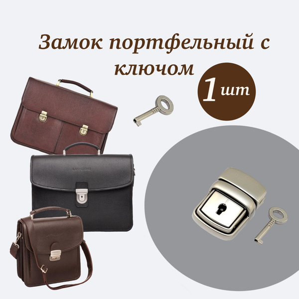 Замок портфельный C148 для сумки или портфеля. Серебристый замок с ...