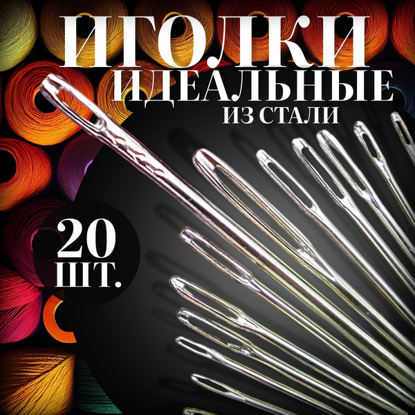 Иголки для шитья с большим ушком,для бисера / Набор иголок для шитья ...