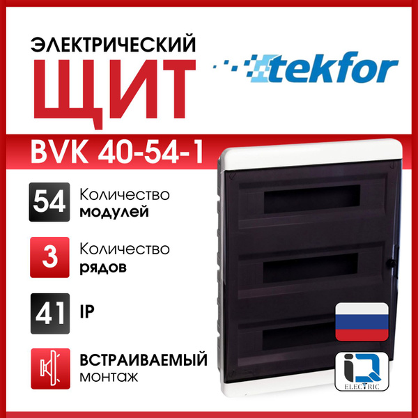Щит встраиваемый Tekfor 54 модуля прозрачная черная дверца IP41 BVK 40 ...