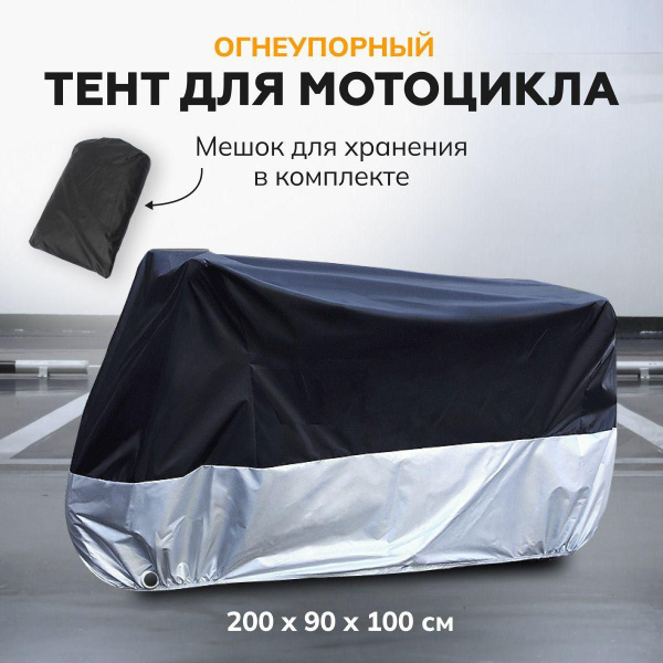 Чехол для мотоцикла на скутер, мопед, питбайк, эндуро длиной до 2м ...