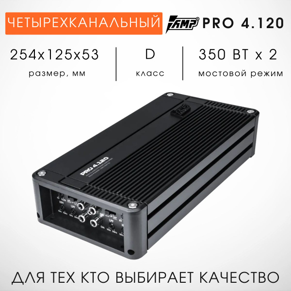 Автомобильный Усилитель 4 канала AMP PRO 4.120 - купить с доставкой по ...