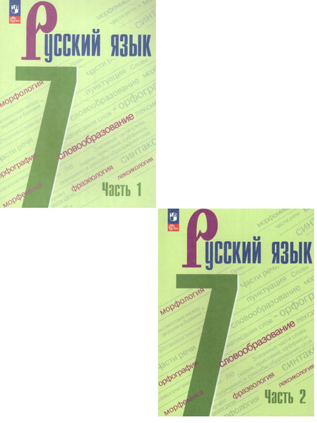 Баранов М.Т. Русский язык 7 класс Учебник в 2-х частях (Комплект ...