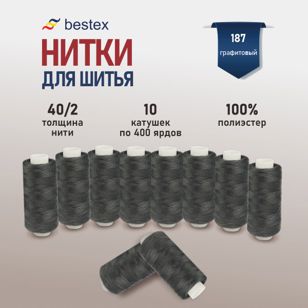 Набор ниток для шитья 40/2 универсальные Bestex 10 шт*400 ярд (365,6 м ...