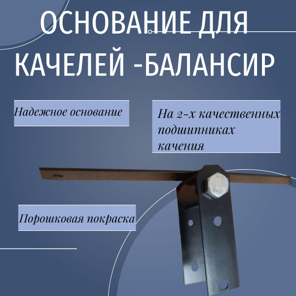Основание для качелей-балансир купить на OZON по низкой цене (1376547595)