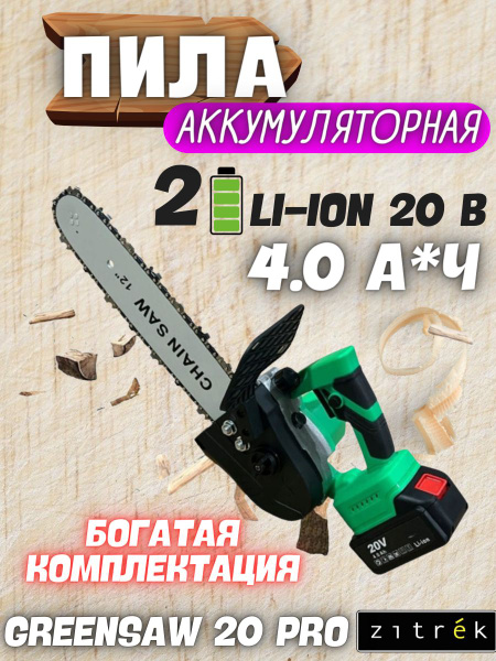 Пила цепная аккумуляторная ZITREK GreenSaw 20 PRO (20В, 4 Ач Li-ion ...