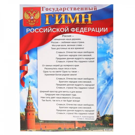 Гимн россии текст распечатать а4 Плакат Государственный гимн Российской Федерации 440*600 мм, картон мелованный 8
