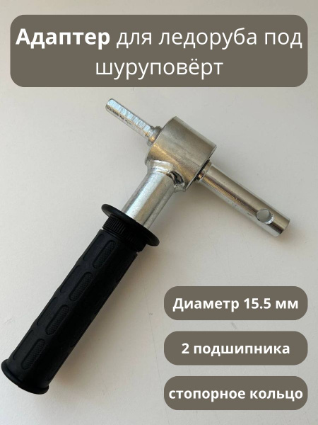 Адаптер для ледоруба под шуруповерт 15.5мм - купить с доставкой по ...