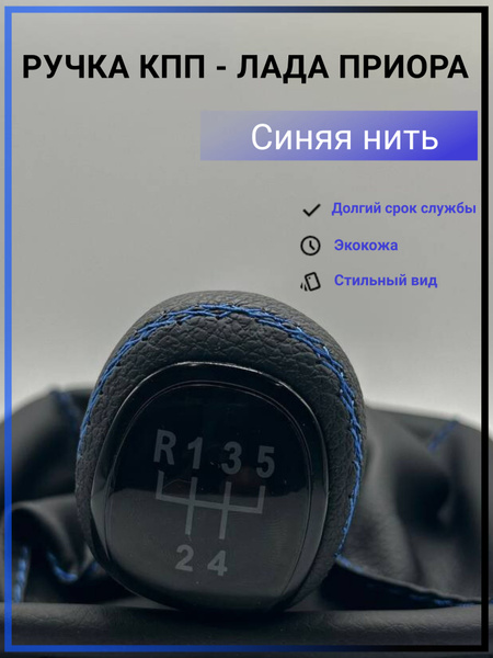 Ручка кпп ваз 2170 в стиле Веста, для Лада Приоры - купить по выгодным ...