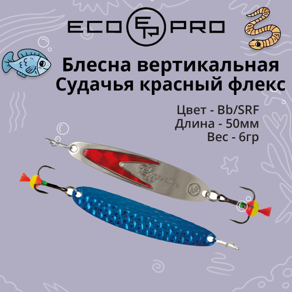 Вертикальная Блесна Ecopro Судачья с флексом., 1 шт купить c доставкой ...