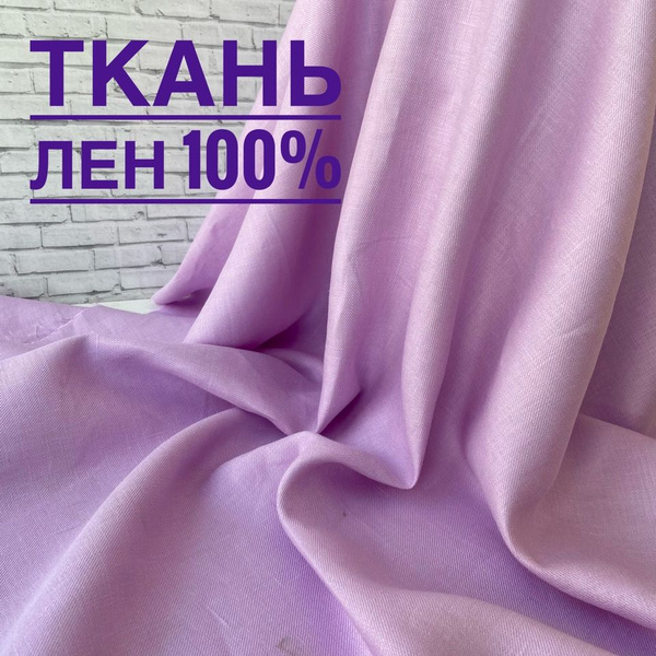 Ткань 100% Лен. 185 г/м2. Цвет: Розово-сиреневый. Отрез 1 метр ...