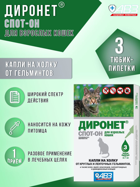 Диронет спот-он для взрослых кошек - купить с доставкой по выгодным ...