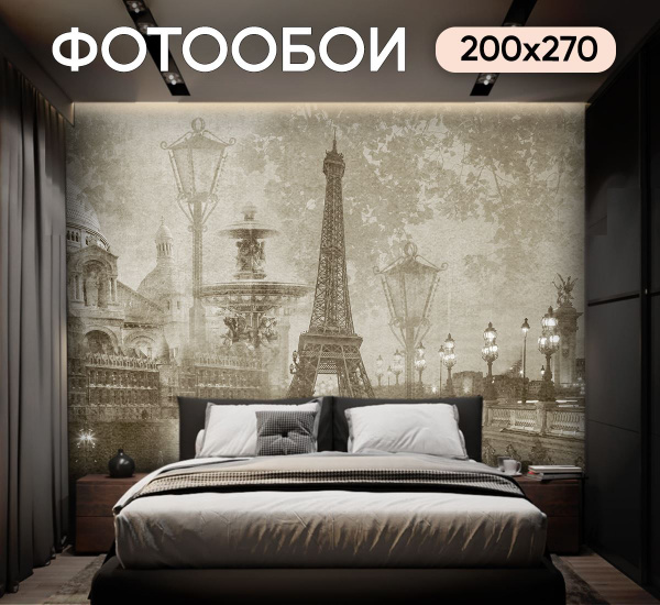 Фотообои для спальни Эйфелева башня 200х270 см флизелиновые с виниловым ...