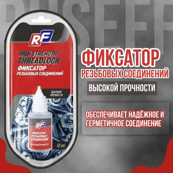 Фиксатор резьбы RUSEFF высокопрочный 10мл - купить по выгодной цене в ...