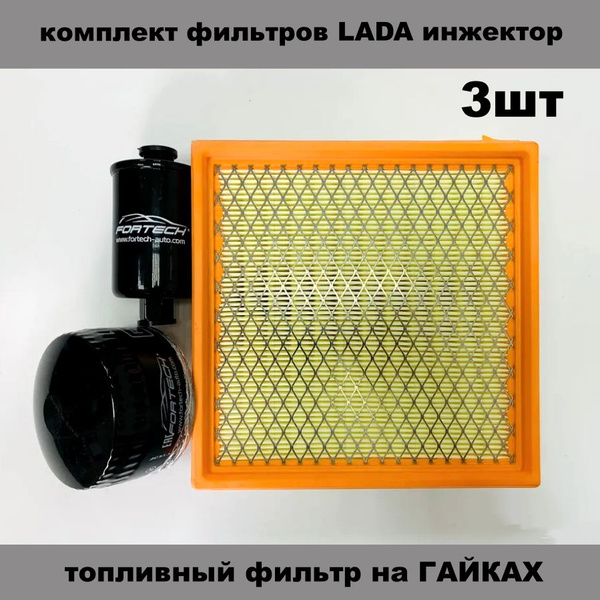 Комплект фильтров Лада инжектор (воздушный, масляный, топливный на ...