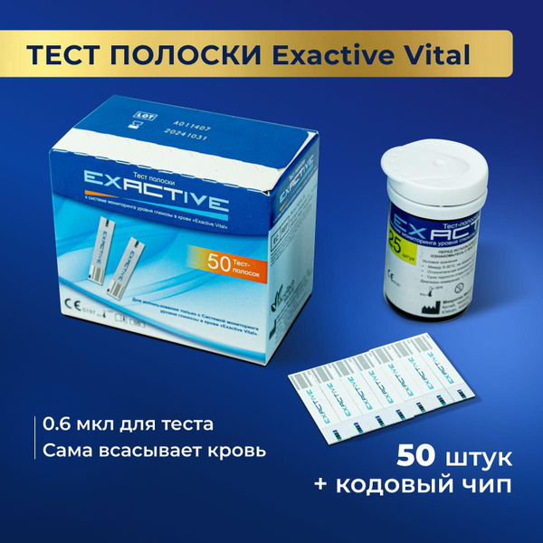 Тест полоски для глюкометра Exactive Vital (50 шт) - купить с доставкой ...