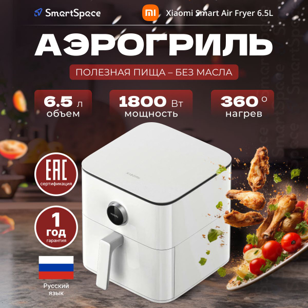 Аэрогриль Xiaomi Smart Air Fryer 6.5L (белый) РСТ, MAF10, Мультипечь ...