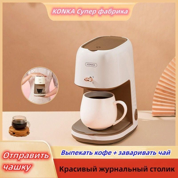 KONKA Кофеварка капельная Эргономичная компактная кофеварка в ...