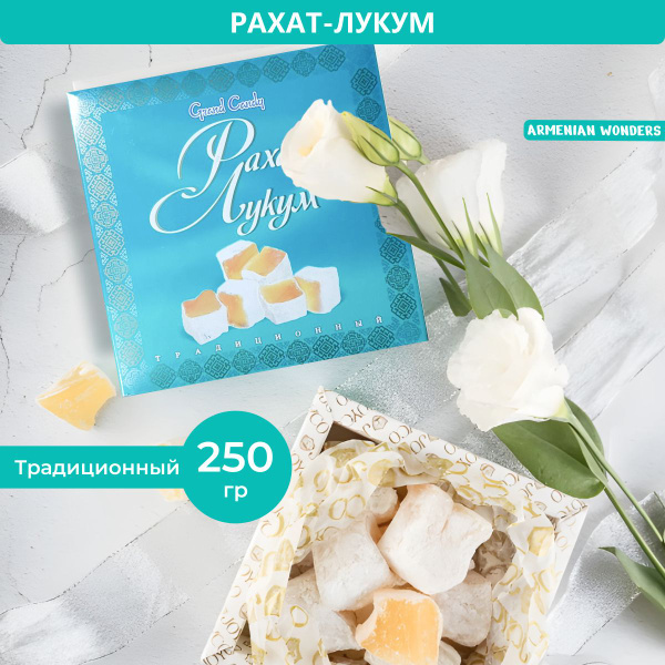 Рахат Лукум "Традиционный" 250Г - купить с доставкой по выгодным ценам ...