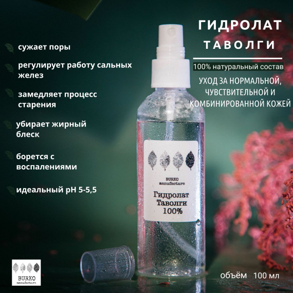 Burko / Гидролат Таволги 100 мл - купить с доставкой по выгодным ценам ...