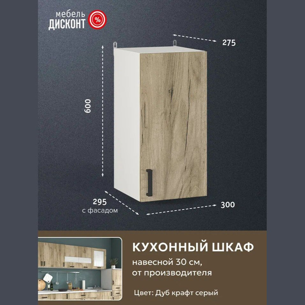 Кухонный модуль навесной 30х29х60 см, Шкаф 300 - купить с доставкой по ...