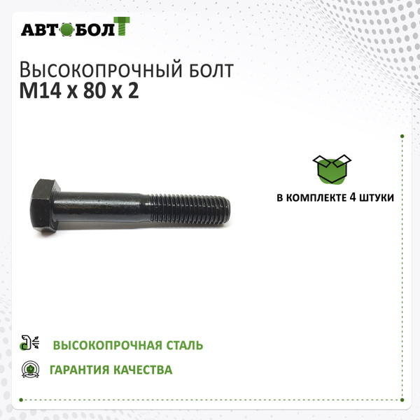 Болт с неполной резьбой M14 x 80 x 2 -10.9 чёрный, 4 штуки купить на ...