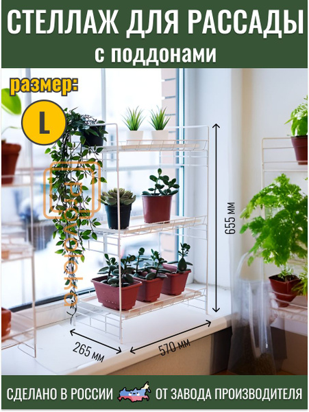 Стеллаж для рассады на подоконник. Стеллаж для цветов. - купить с ...