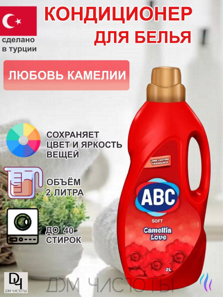 Кондиционер для белья ABC 2 л, гипоаллергенный концентрированнынй, Роза ...