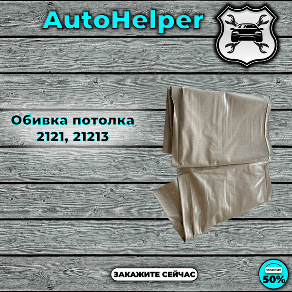 Обивка потолка 21213 (нов. обр. серая) г. Сызрань