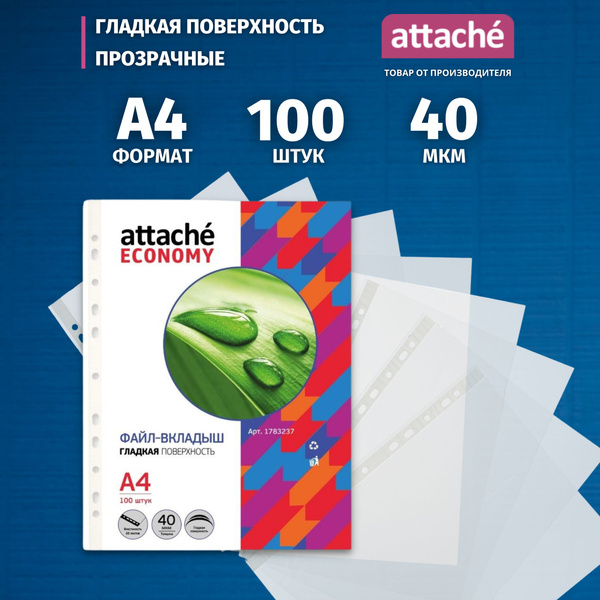 Файлы А4, Attache Economy, гладкие, 40 мкм, 100 шт - купить с доставкой ...