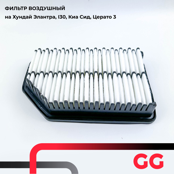 Фильтр воздушный GENEZING на Хундай Элантра, I30, Киа Сид, Церато 3 по ...