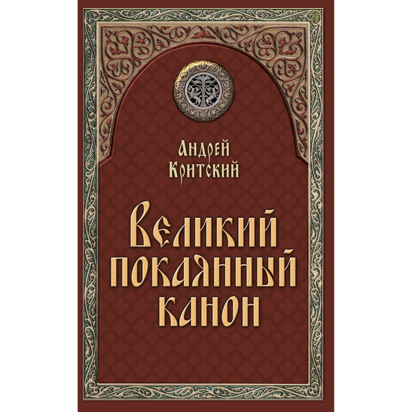Великий покаянный канон - купить с доставкой по выгодным ценам в ...
