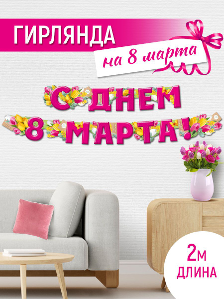 Гирлянда Растяжка Империя поздравлений цвет розовый, желтый, 300 см., 8 ...