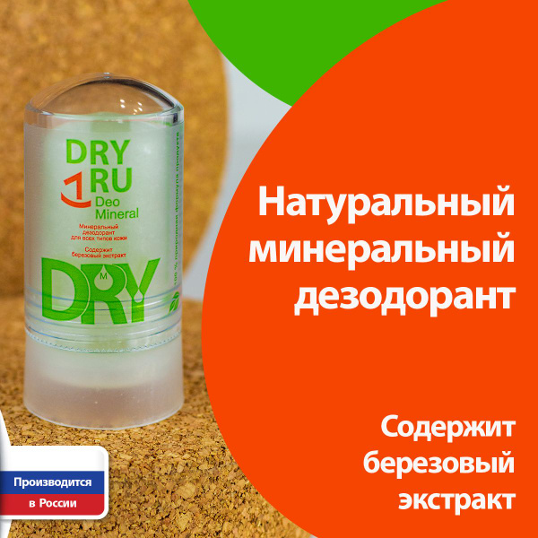 DRY RU Deo Mineral минеральный дезодорант драй ру - купить с доставкой ...