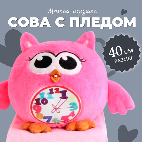 Мягкая Игрушка "Сова ЧАСЫ с пледом" 40 см / Сова 3 в 1 (подушка, плед ...