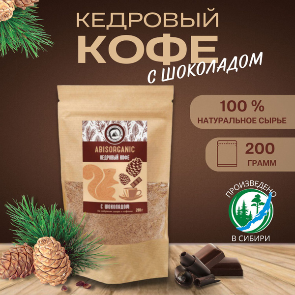 Кофе кедровый с Шоколадом 200гр Абис - купить с доставкой по выгодным ...
