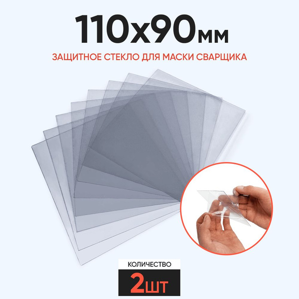 Защитное стекло 110x90 мм для маски сварщика, 2 шт.: СИБРТЕХ , НН, ESAB ...
