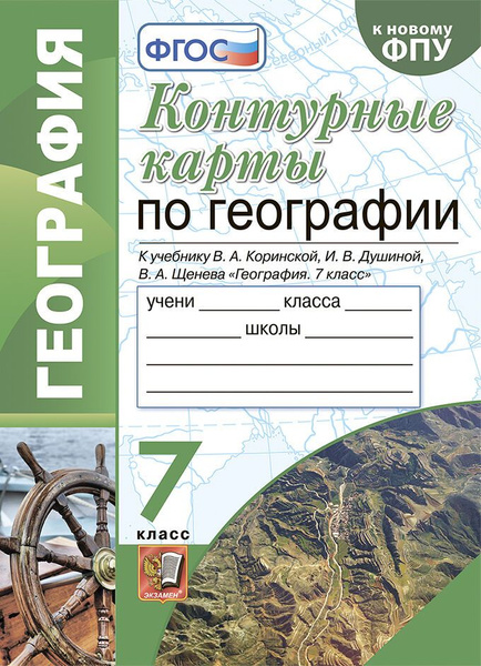 Карташева Т.А. Контурные Карты по Географии. 7 Класс. Коринская. ФГОС ...