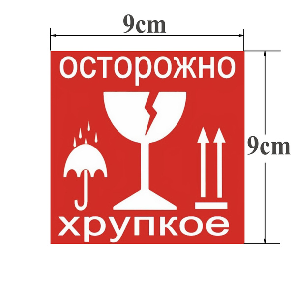 Наклейка "Осторожно хрупкое" 9*9 см,90 штук купить на OZON по низкой ...