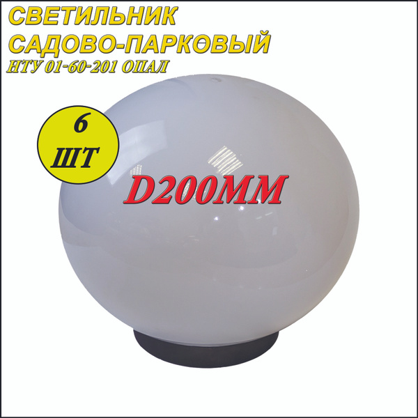 Светильник уличный НТУ 01-60-201 6 шт. / Светильник садовый Шар белый 6 ...